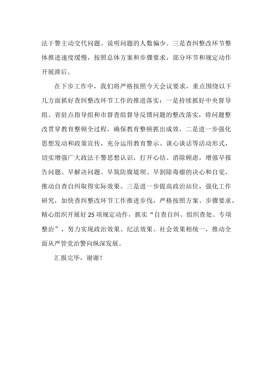 2021年教育整顿查纠整改环节工作进展情况汇报 政法队伍_第3页