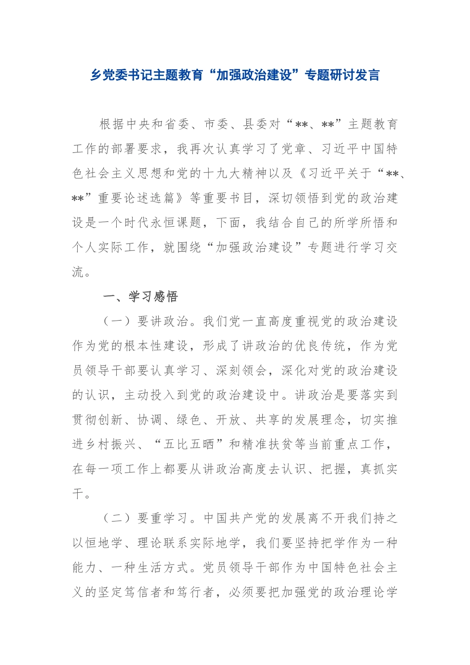 2019.09.30电子版：乡党委书记主题教育“加强政治建设”专题研讨发言（1546字）尺寸_第1页