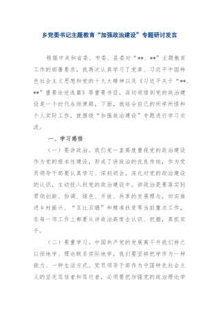 2019.09.30电子版：乡党委书记主题教育“加强政治建设”专题研讨发言（1546字）尺寸