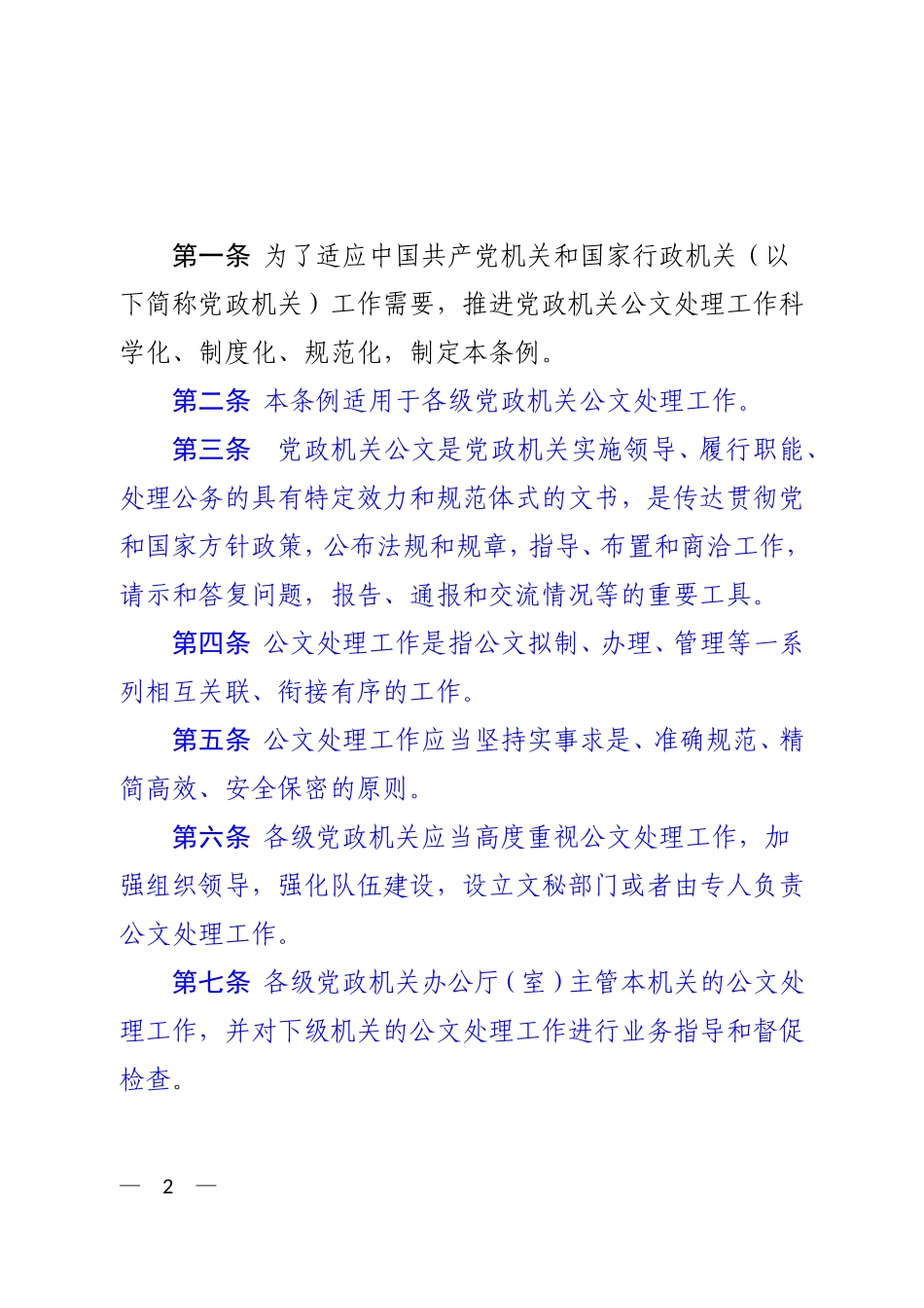 《党政机关公文处理工作条例》全文(附权威解读)_第2页