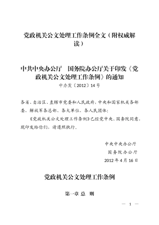 《党政机关公文处理工作条例》全文(附权威解读)