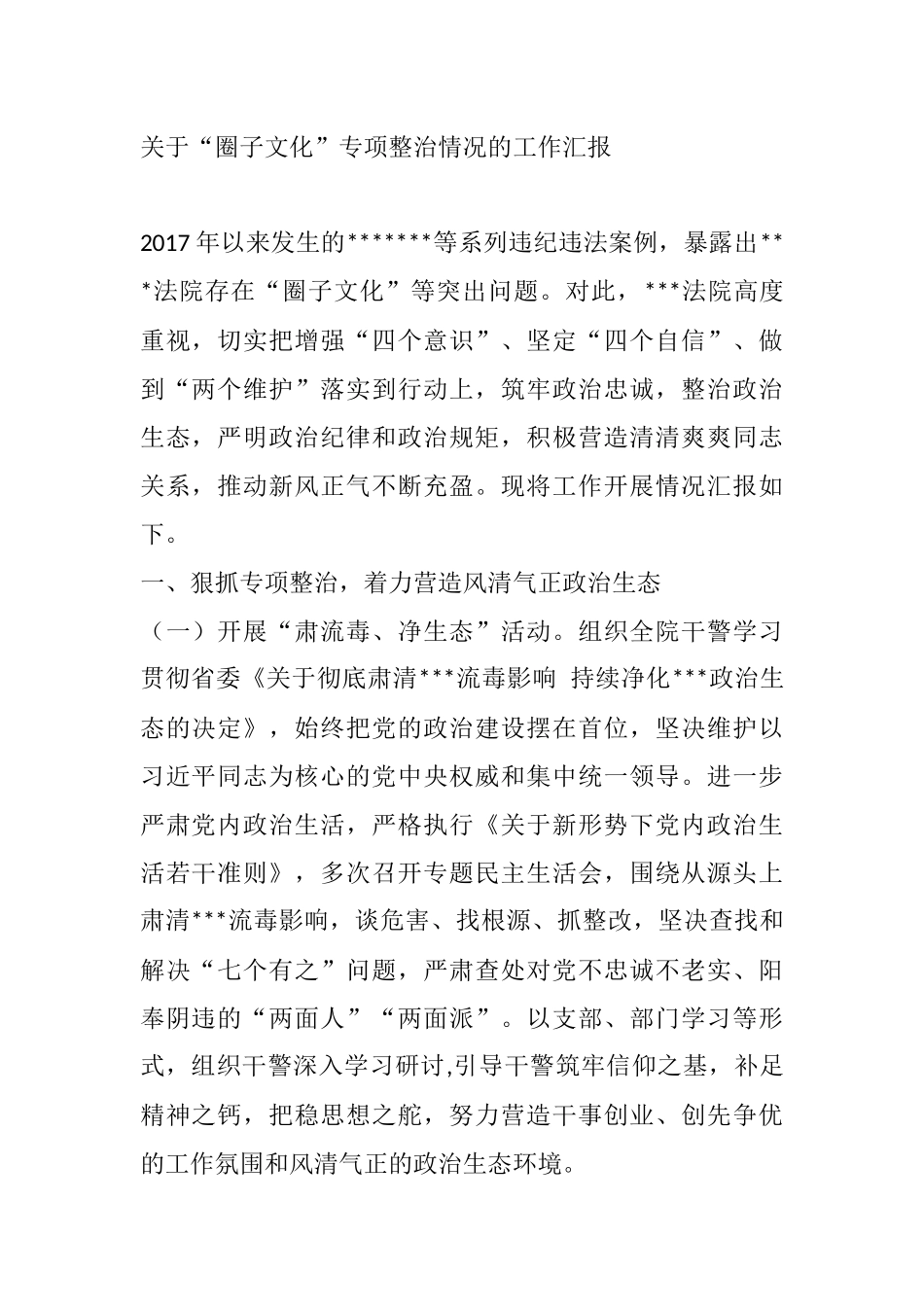 2021年教育整顿法院关于“圈子文化”专项整治情况的工作汇报_第1页