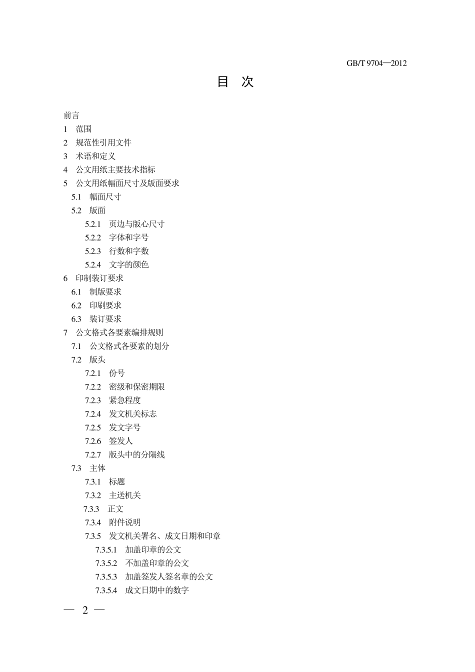 《党政机关公文格式》解读_第2页
