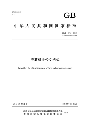 《党政机关公文格式》解读