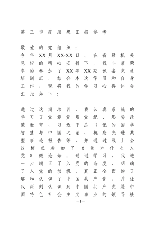 2020第三季度思想汇报参考