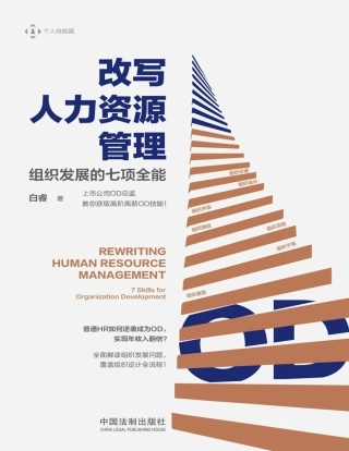 2019-08《改写人力资源管理》