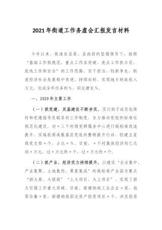 2021年街道工作务虚会汇报发言材料
