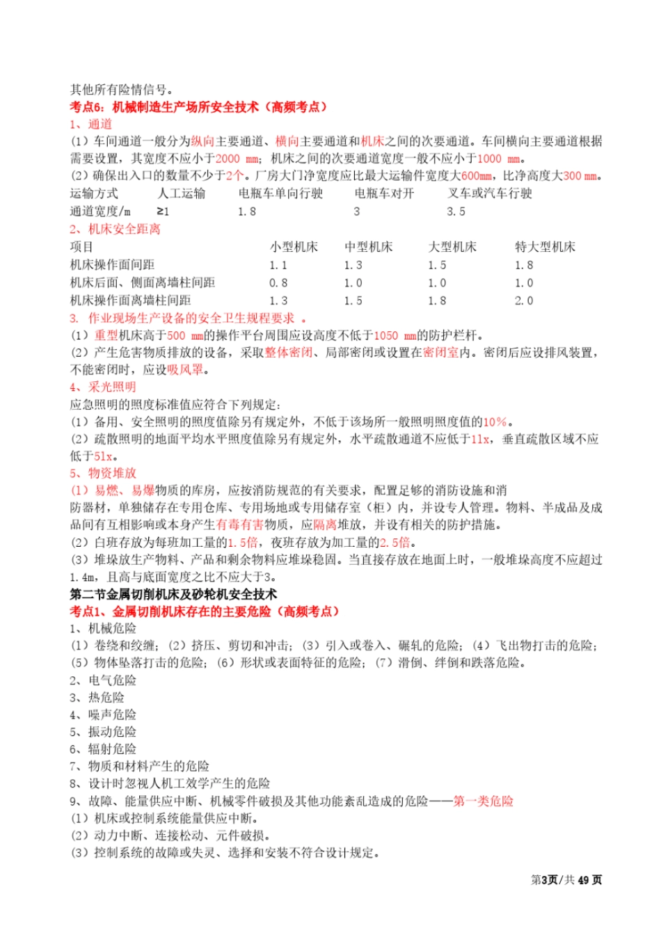 2019版安全生产技术基础精华考点总结(新教材)_第3页