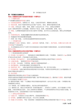2019版安全生产技术基础精华考点总结(新教材)