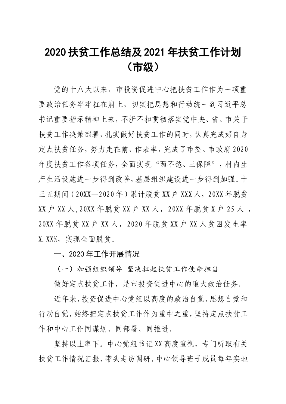 2020扶贫工作总结及2021年扶贫工作计划市级_第1页