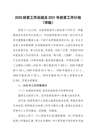 2020扶贫工作总结及2021年扶贫工作计划市级