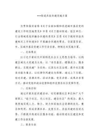 2021年街道共驻共建实施方案