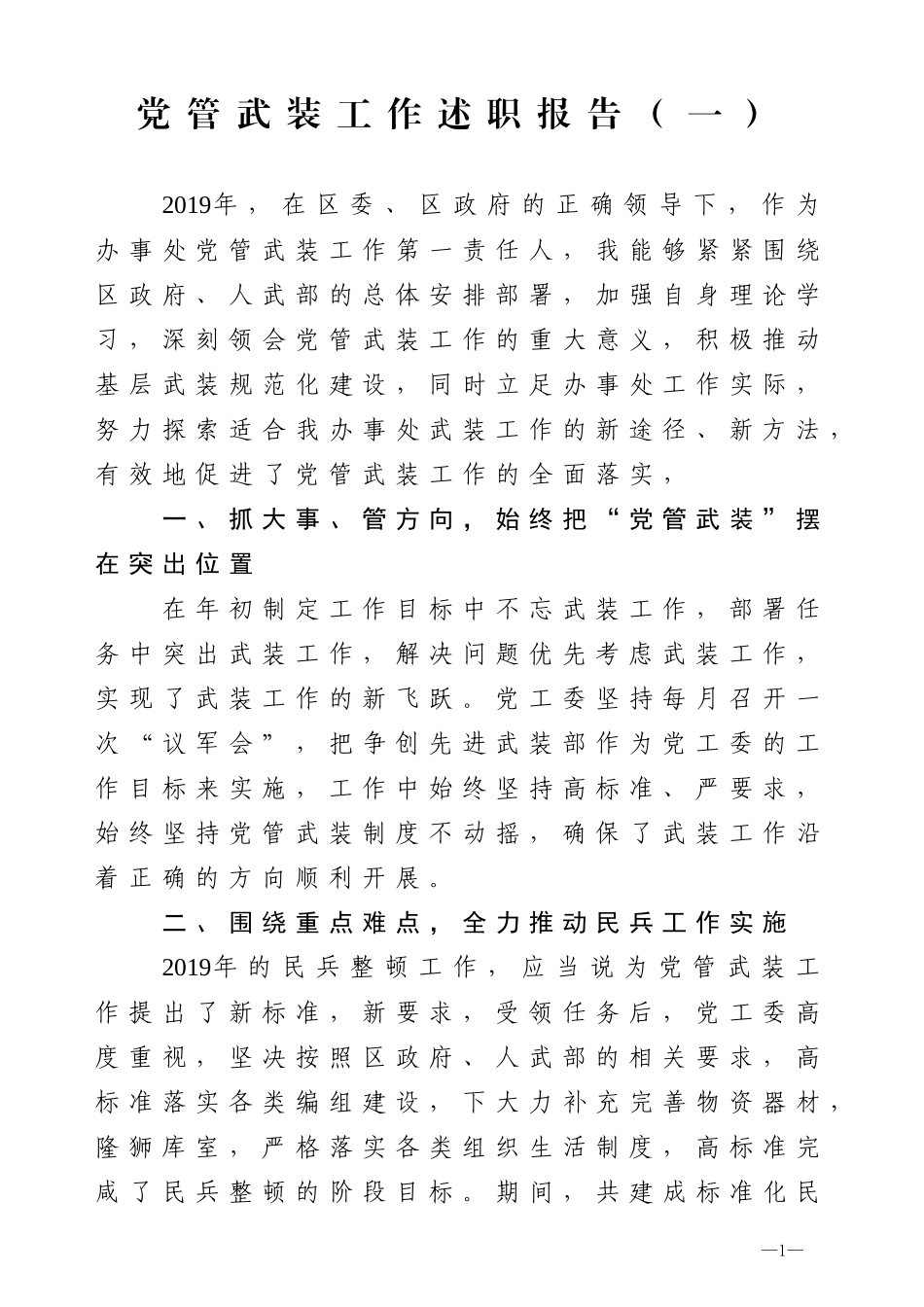 2019党管武装述职3篇_第1页