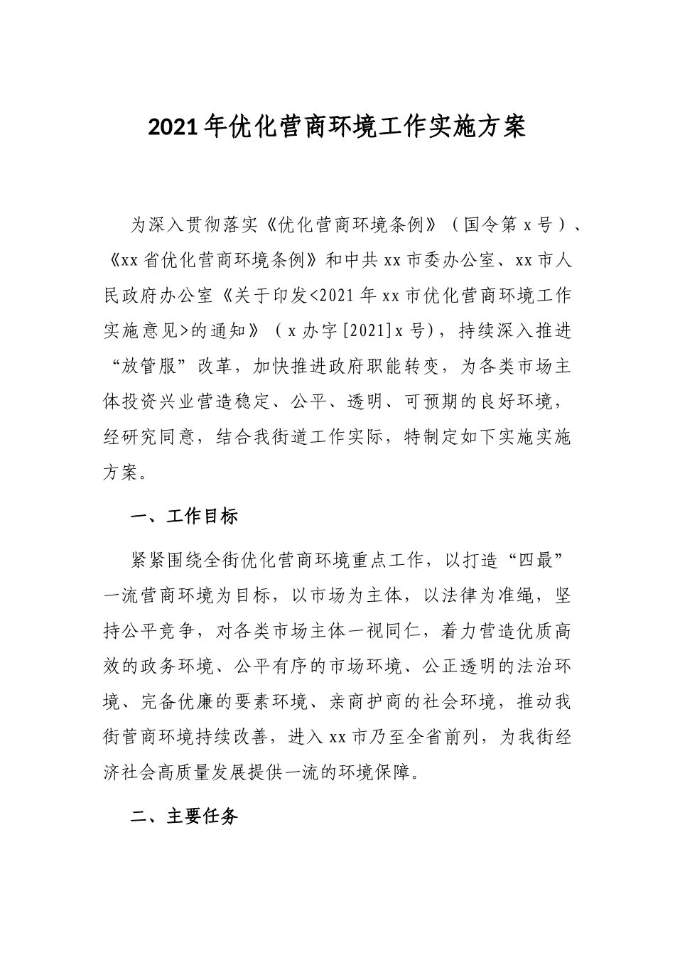 2021年街道社区优化营商环境工作实施方案_第1页