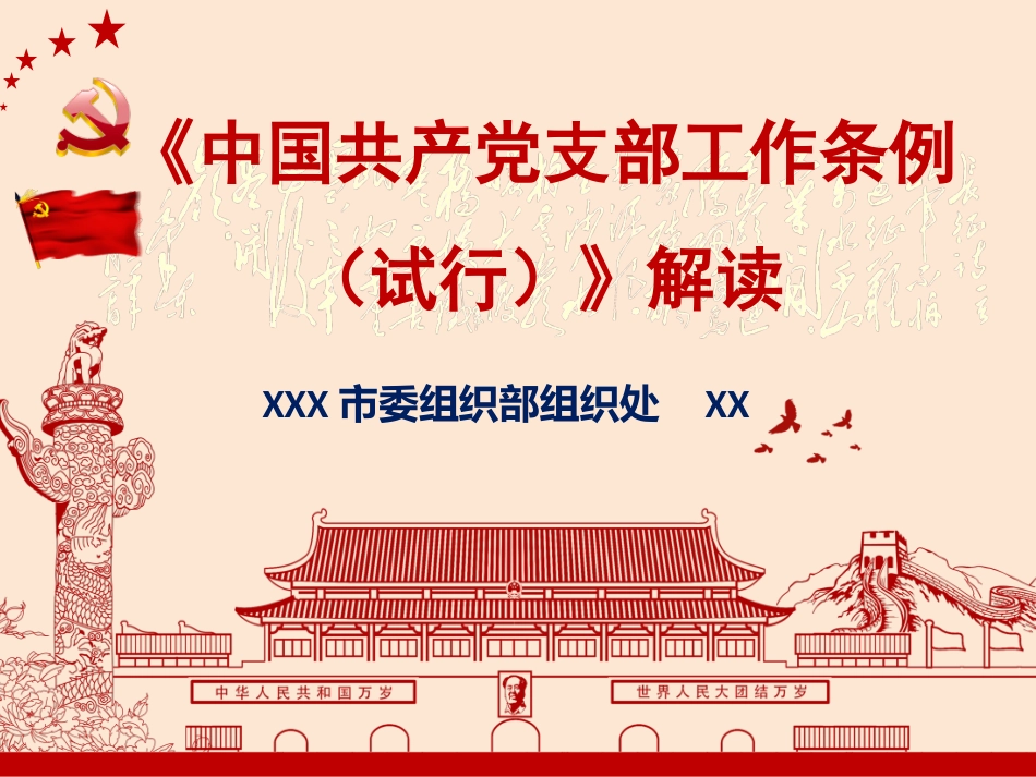 《党支部工作条例（试行）》解读_第1页