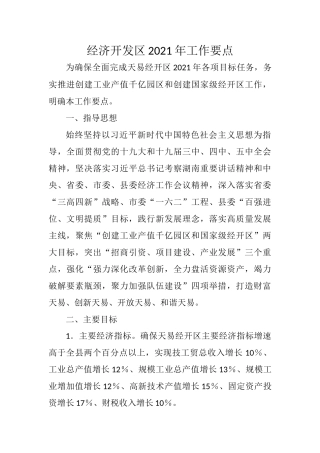 2021年经济开发区工作要点
