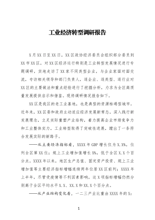 2020工业经济转型调研报告