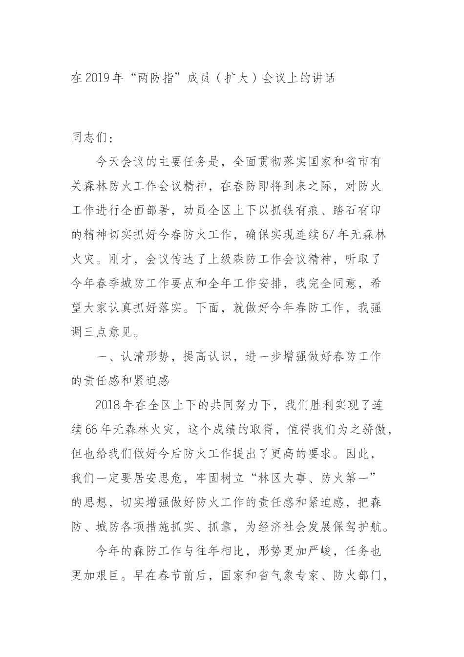2019年“两防指”成员（扩大）会议上的讲话_第1页