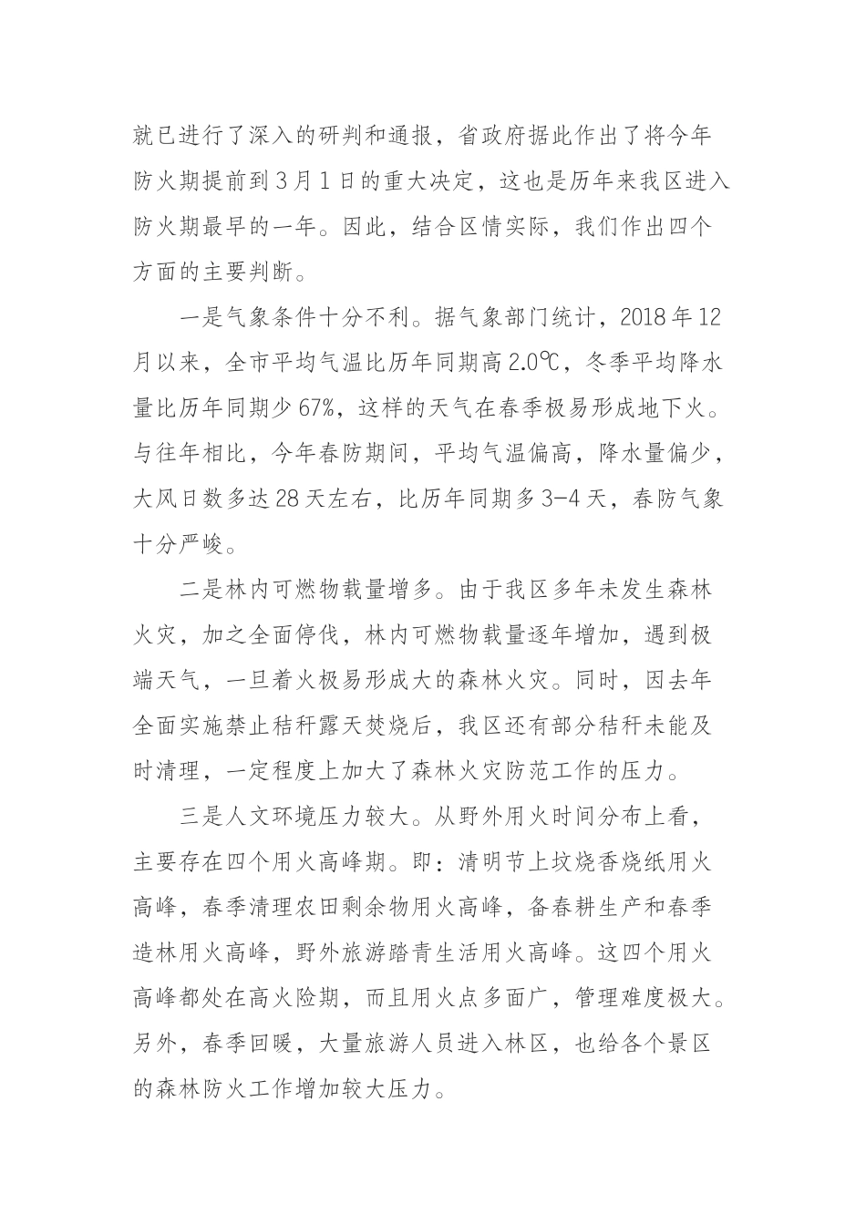 2019年“两防指”成员（扩大）会议上的讲话_第2页