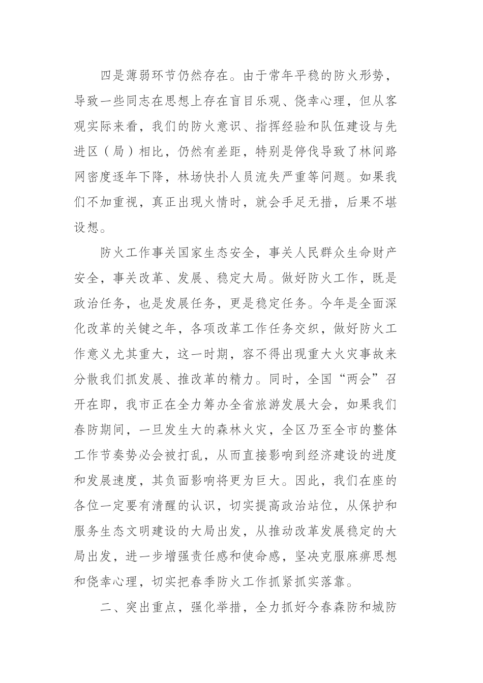 2019年“两防指”成员（扩大）会议上的讲话_第3页