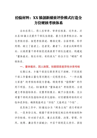 2021年经验材料：XX镇创新绩效评价模式打造全方位硬核考核体系