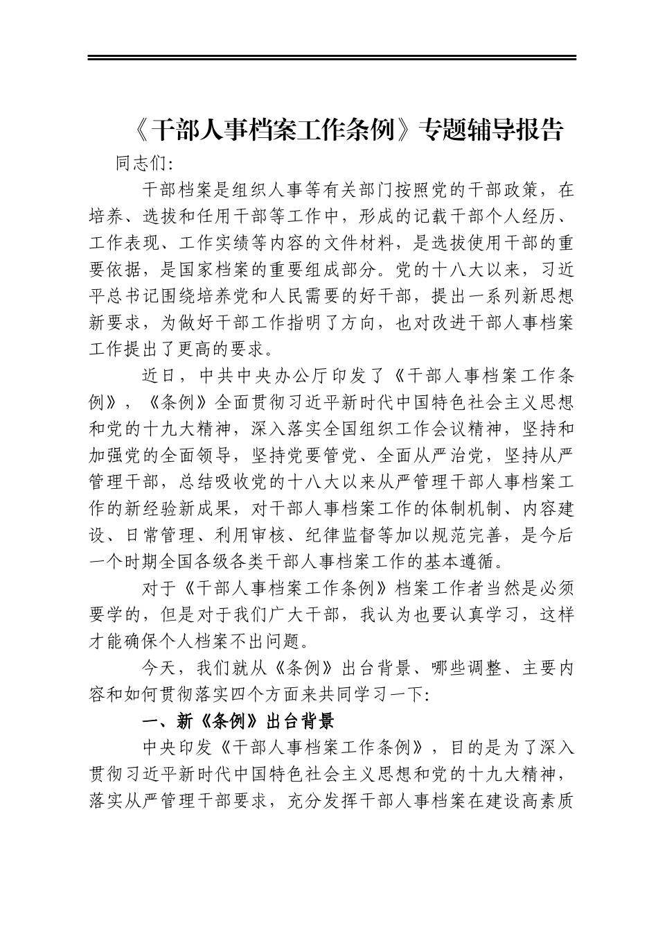 《干部人事档案工作条例》专题辅导报告_第1页