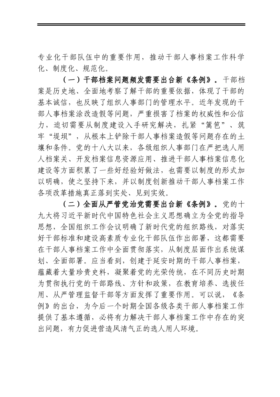 《干部人事档案工作条例》专题辅导报告_第2页