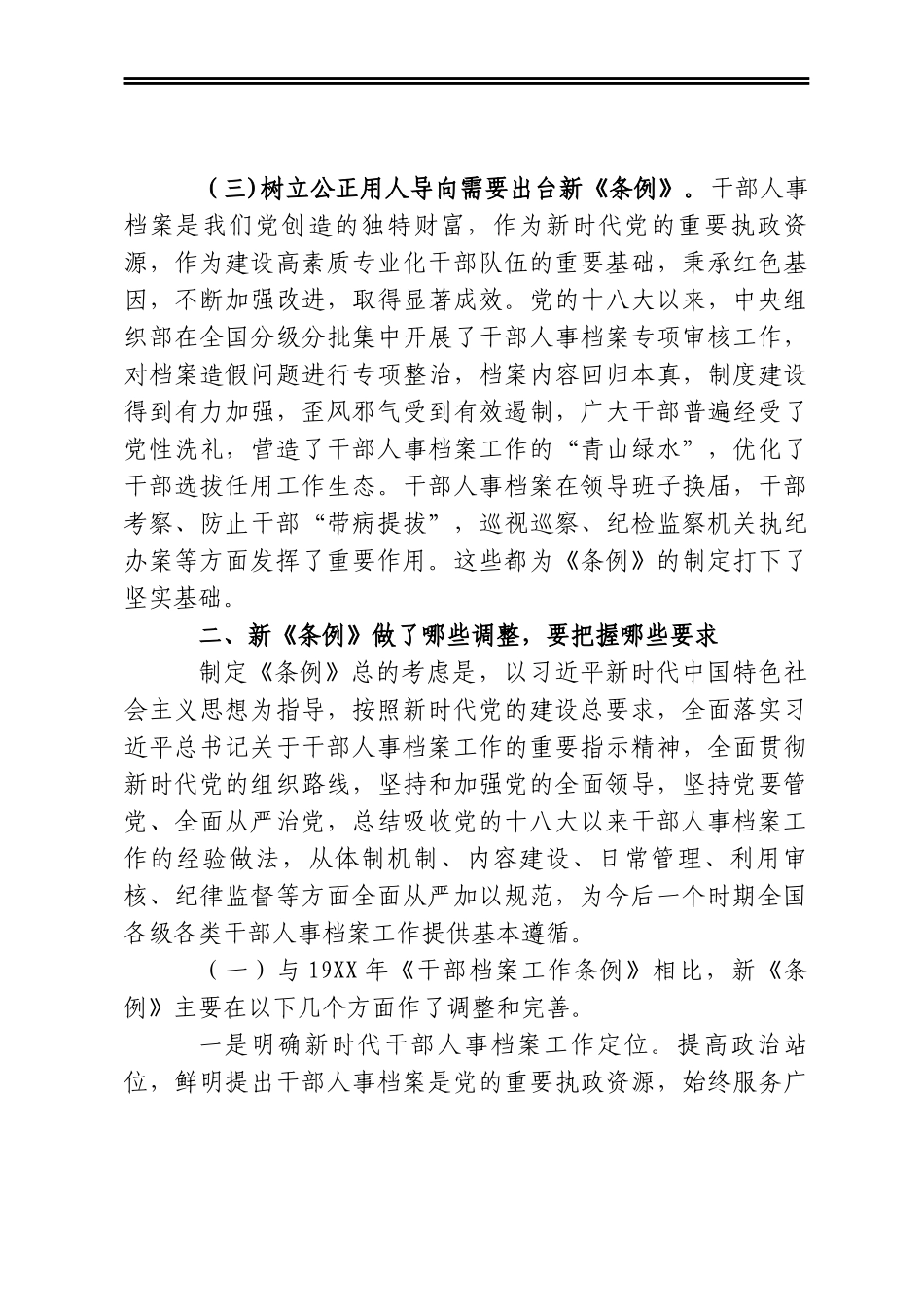 《干部人事档案工作条例》专题辅导报告_第3页