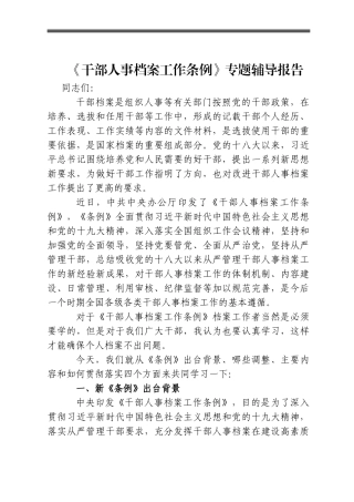 《干部人事档案工作条例》专题辅导报告