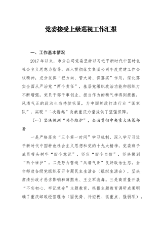 2020公司党委接受上级巡视工作汇报