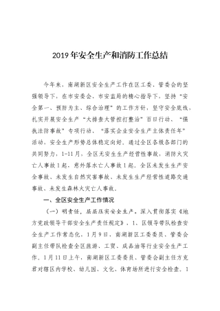 2019年安全生产和消防工作总结