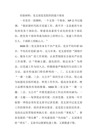 2021年经验材料：党支部是党组织的战斗堡垒