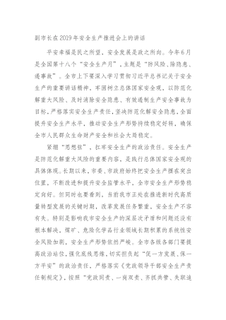 2019年安全生产推进会上的讲话