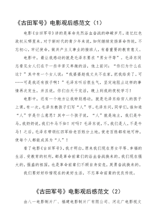 《古田军号》电影观后感范文3篇