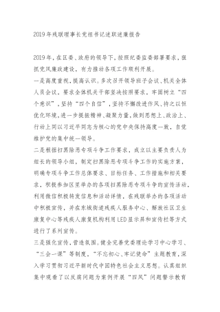 2019年残联理事长党组书记述职述廉报告