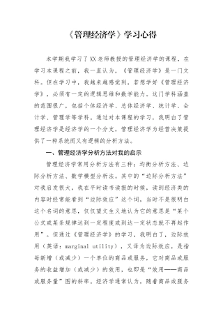 《管理经济学》学习心得（要求1500字以上，实写1543字）