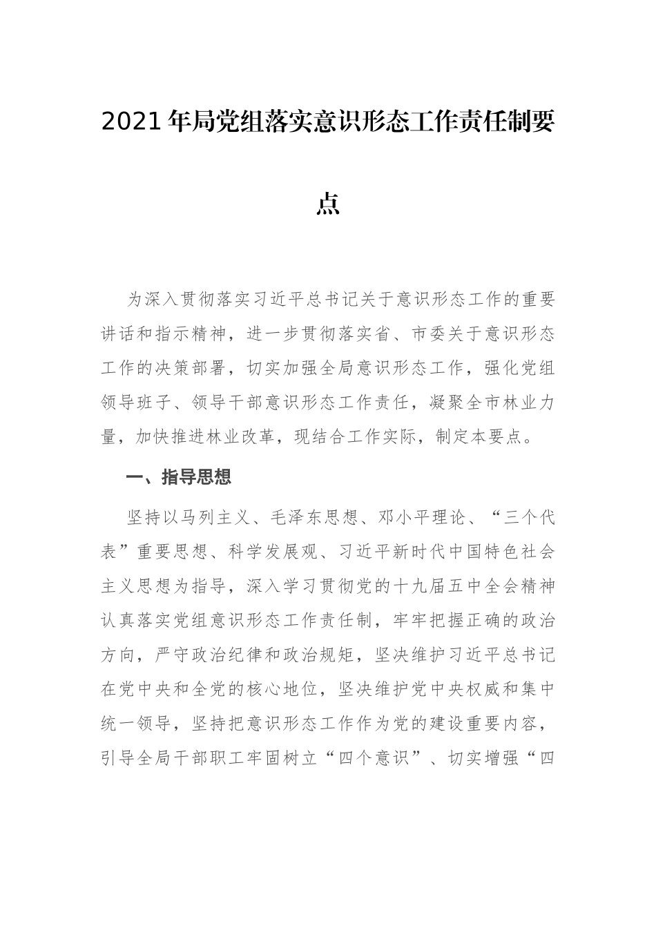 2021年局党组落实意识形态工作责任制要点_第1页