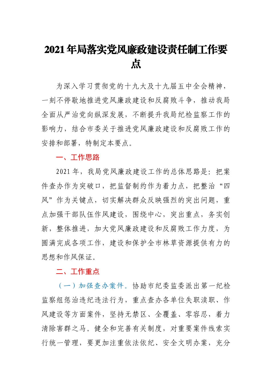 2021年局落实党风廉政建设责任制工作要点_第1页