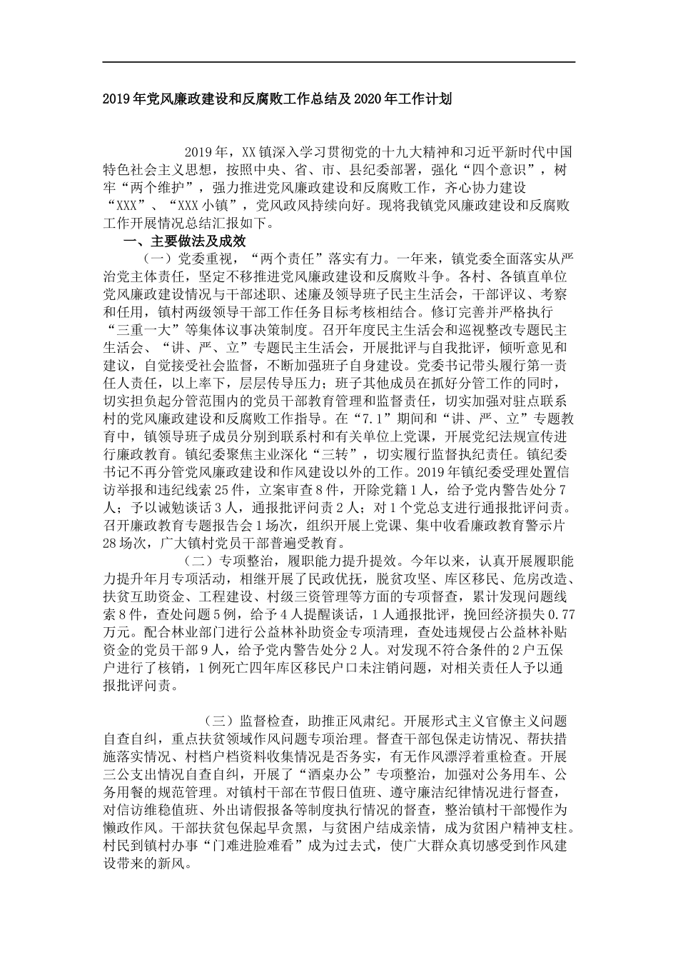 2019年党风廉政建设和反腐败工作总结及2020年工作计划_第1页