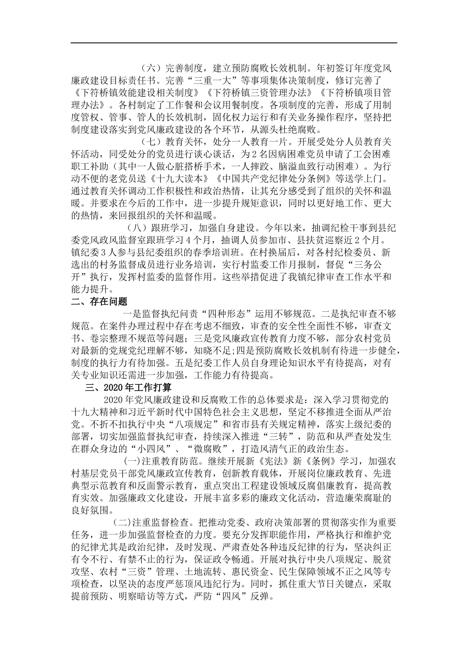 2019年党风廉政建设和反腐败工作总结及2020年工作计划_第3页