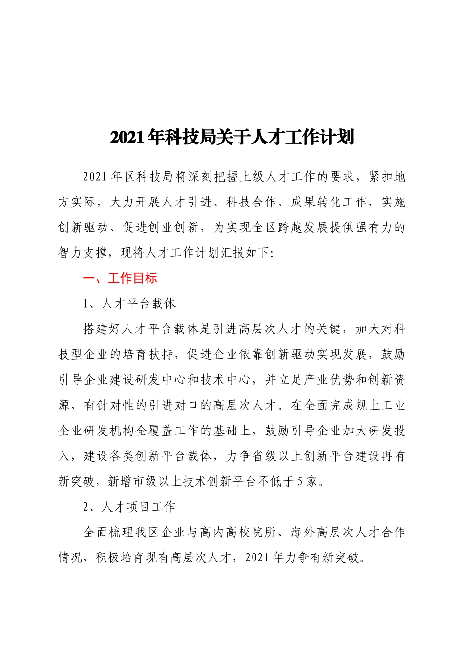 2021年科技局关于人才工作计划_第1页