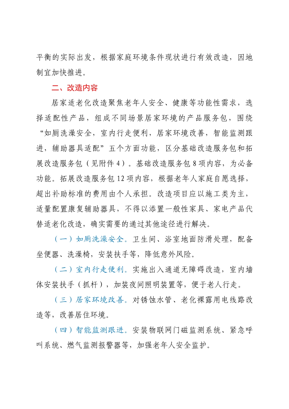 2021年困难老年人家庭适老化改造实施方案_第2页