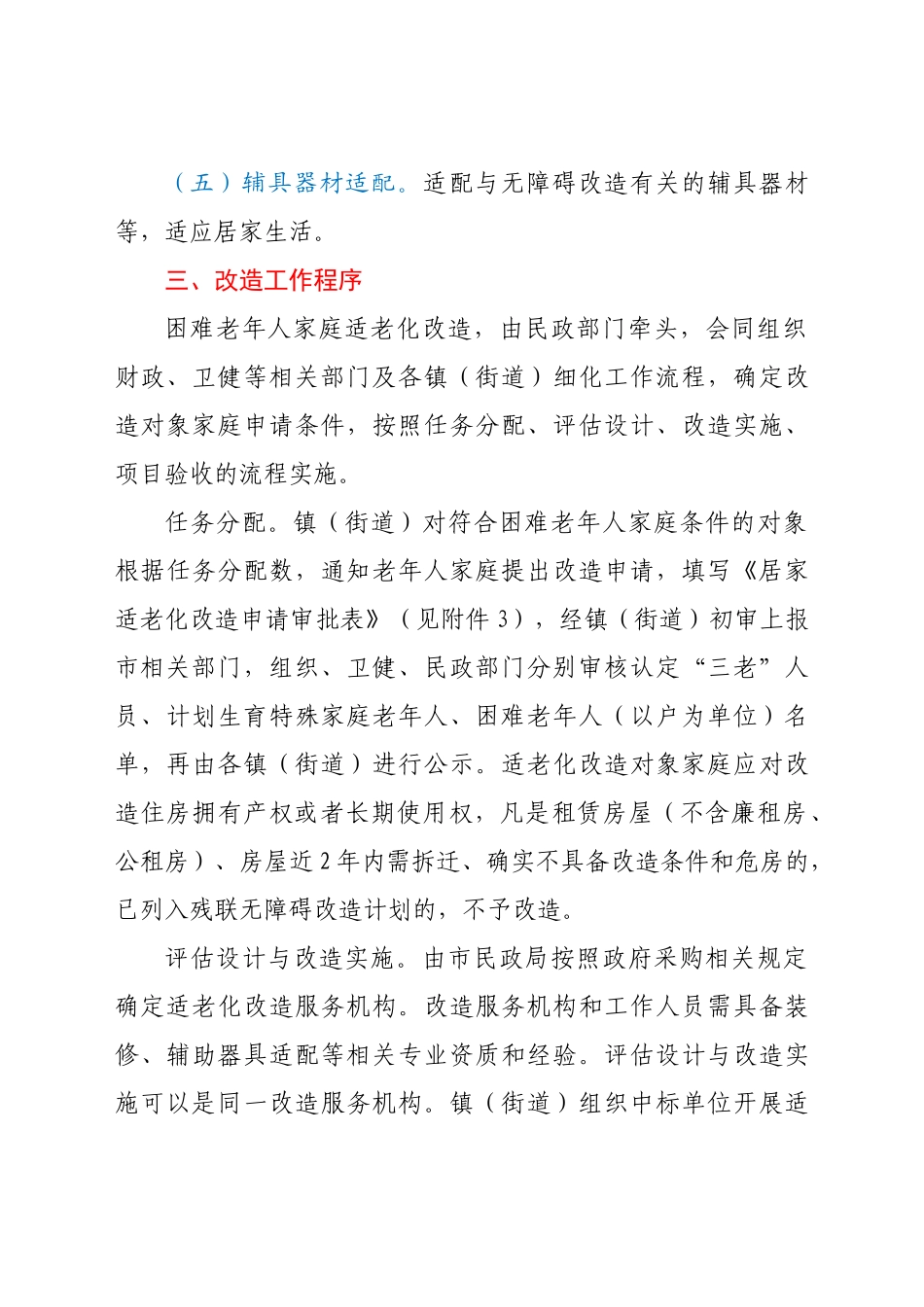 2021年困难老年人家庭适老化改造实施方案_第3页
