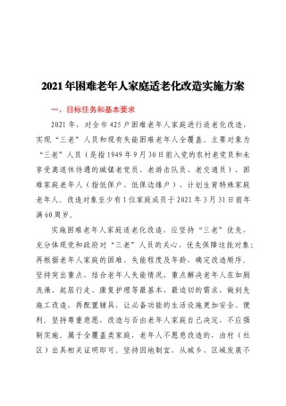 2021年困难老年人家庭适老化改造实施方案