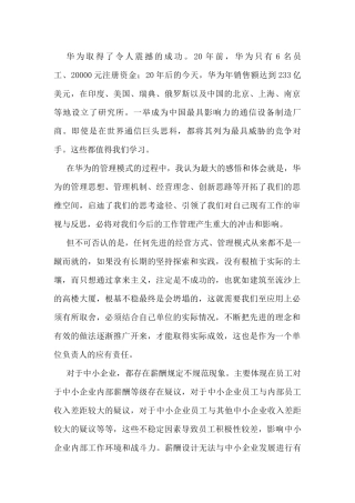 《华为细节管理法》读后感