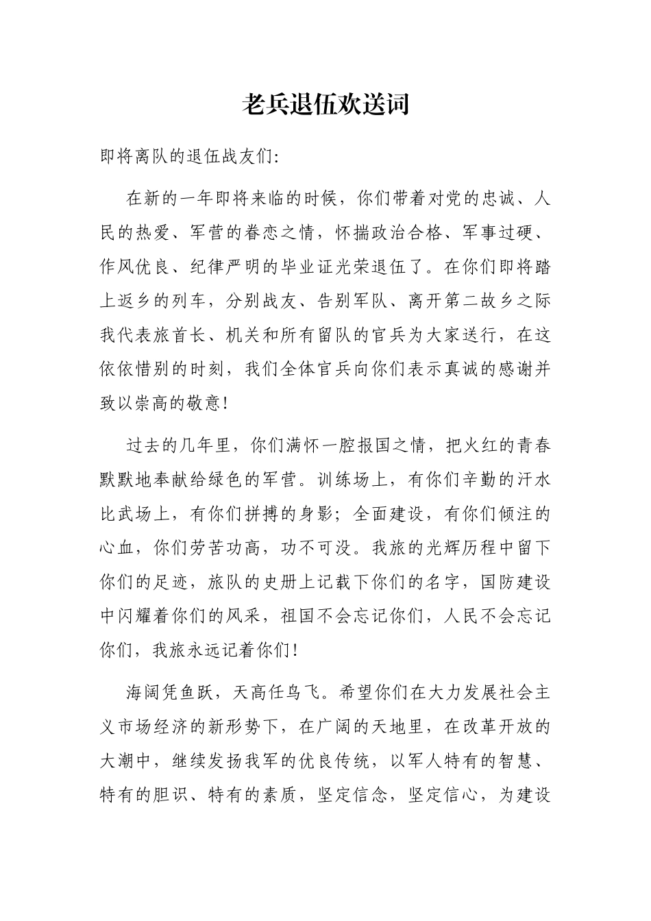 2021年老兵退伍欢送词_第1页