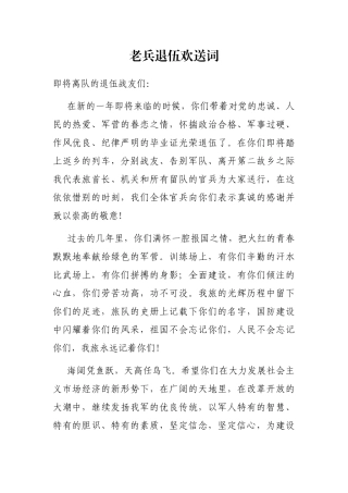2021年老兵退伍欢送词