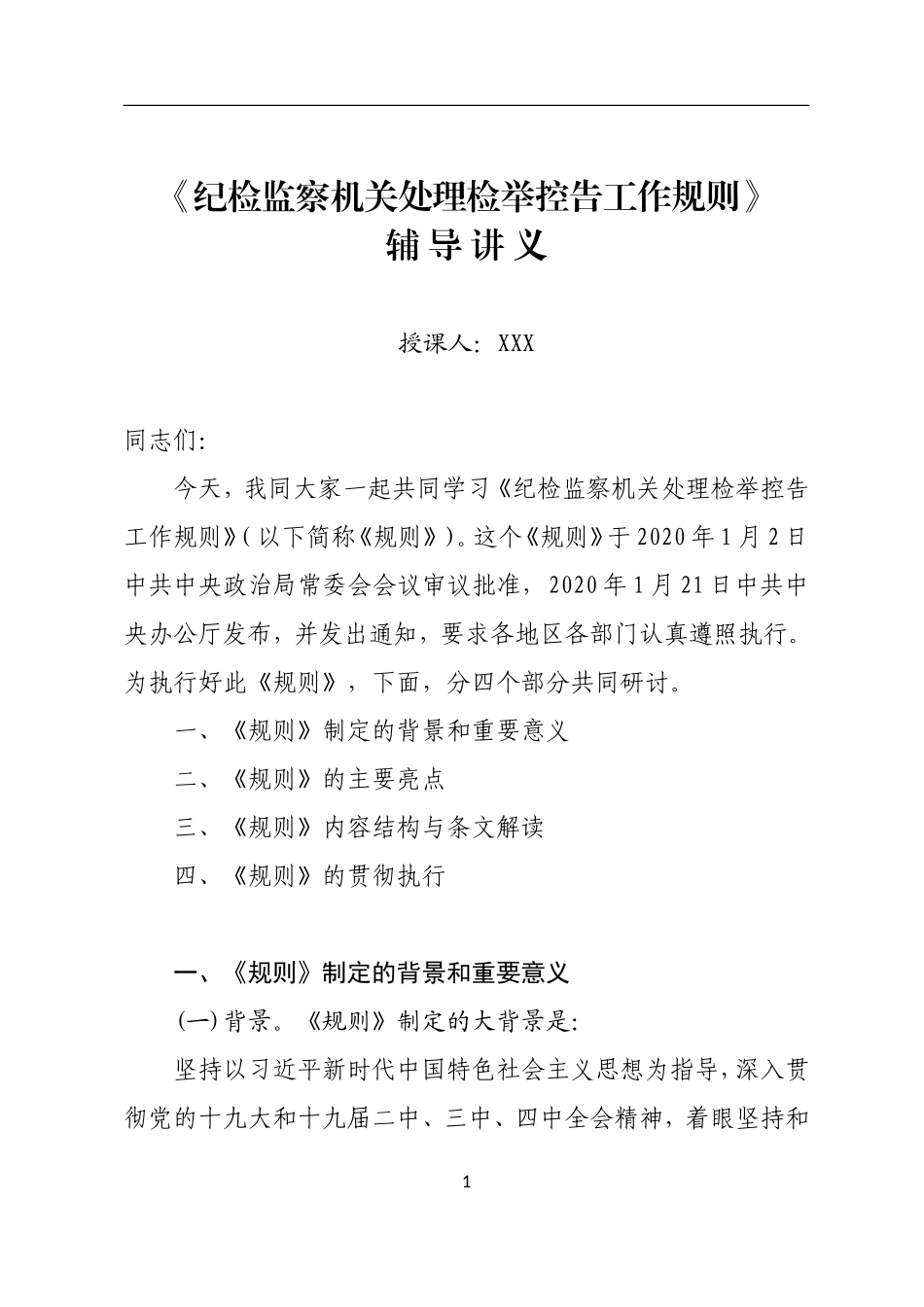 《纪检监察机关处理检举控告工作规则》辅导讲义_第1页