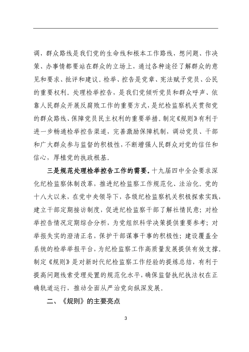 《纪检监察机关处理检举控告工作规则》辅导讲义_第3页