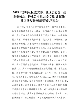 2019年东明社区党支部重大事务说明报告